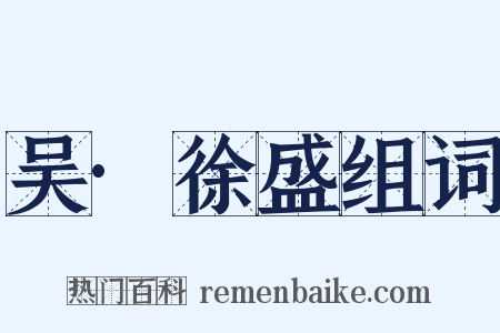 吴·徐盛组词是什么意思的图片